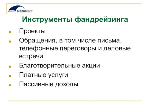 Инструменты фандрейзинга Проекты Обращения, в том числе письма, телефонные переговоры и деловые