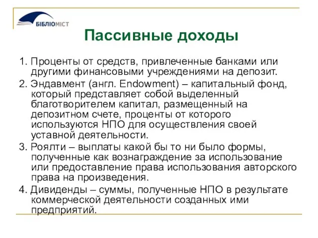 Пассивные доходы 1. Проценты от средств, привлеченные банками или другими финансовыми учреждениями