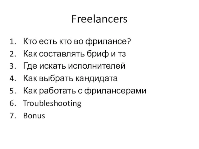 Freelancers Кто есть кто во фрилансе? Как составлять бриф и тз Где