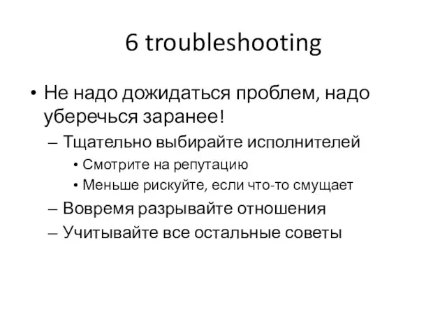 6 troubleshooting Не надо дожидаться проблем, надо уберечься заранее! Тщательно выбирайте исполнителей