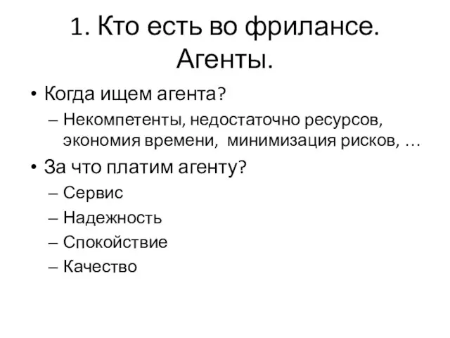 1. Кто есть во фрилансе. Агенты. Когда ищем агента? Некомпетенты, недостаточно ресурсов,