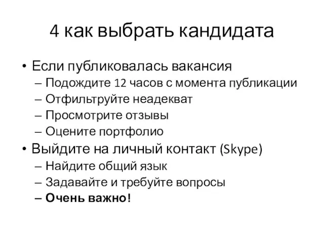 4 как выбрать кандидата Если публиковалась вакансия Подождите 12 часов с момента