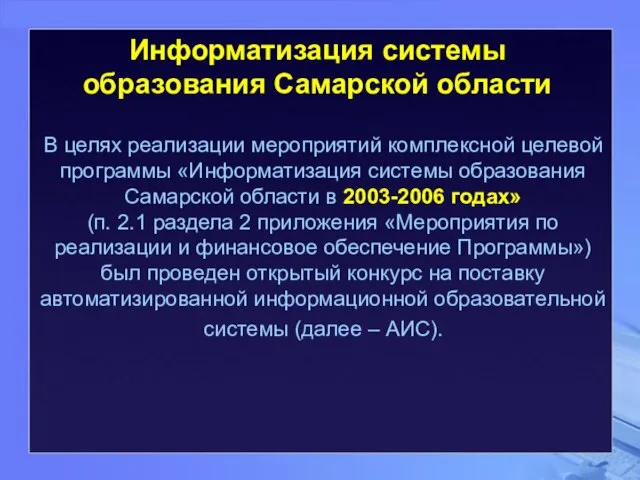 Информатизация системы образования Самарской области В целях реализации мероприятий комплексной целевой программы