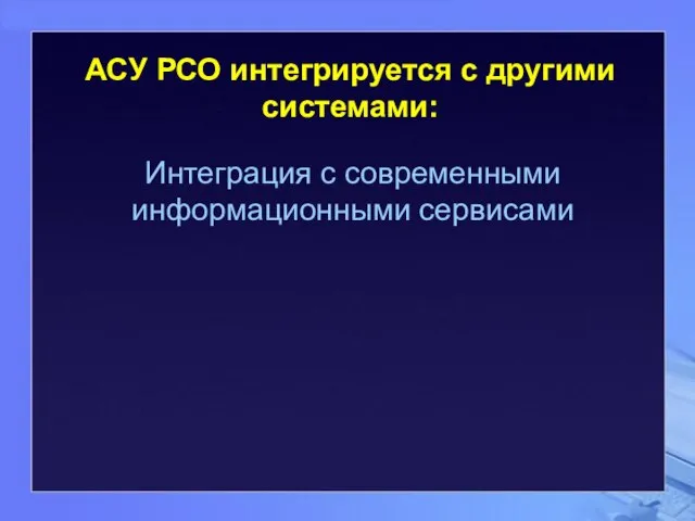 Интеграция с современными информационными сервисами АСУ РСО интегрируется с другими системами: