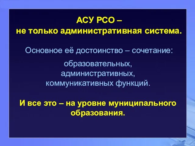 АСУ РСО – не только административная система. Основное её достоинство – сочетание: