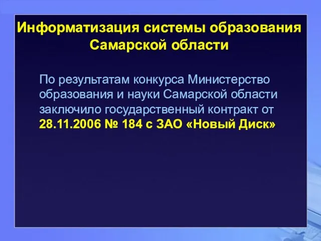 По результатам конкурса Министерство образования и науки Самарской области заключило государственный контракт
