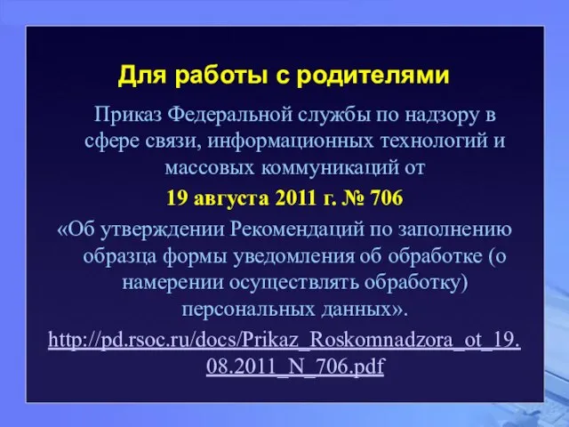 Для работы с родителями Приказ Федеральной службы по надзору в сфере связи,