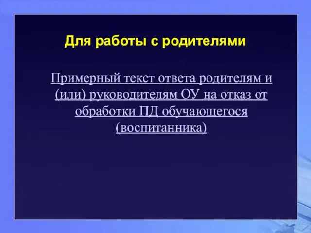 Для работы с родителями Примерный текст ответа родителям и (или) руководителям ОУ