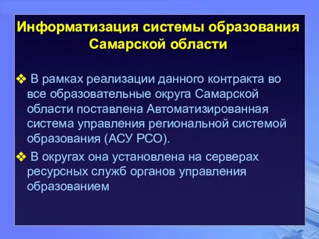 В рамках реализации данного контракта во все образовательные округа Самарской области поставлена