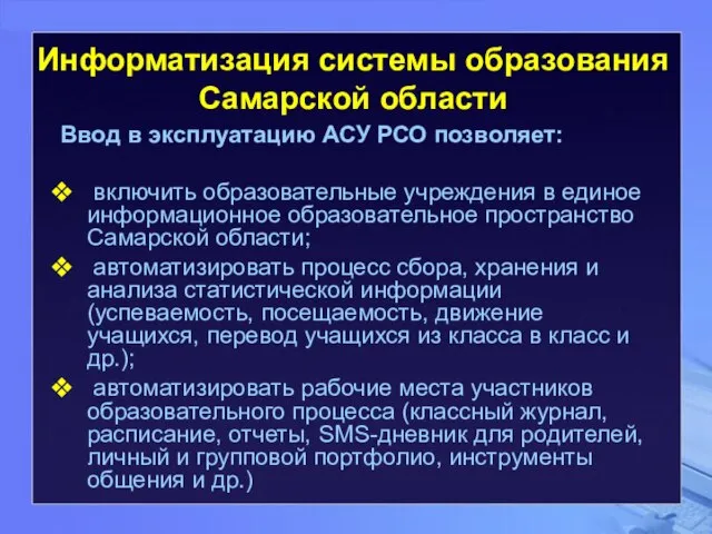 Ввод в эксплуатацию АСУ РСО позволяет: включить образовательные учреждения в единое информационное