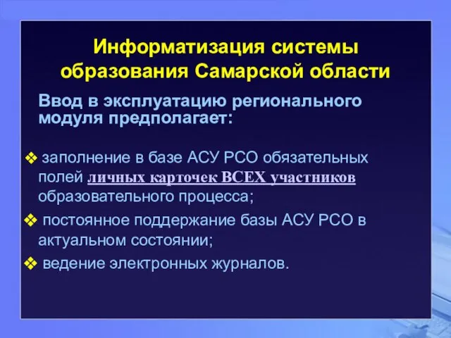 Информатизация системы образования Самарской области Ввод в эксплуатацию регионального модуля предполагает: заполнение