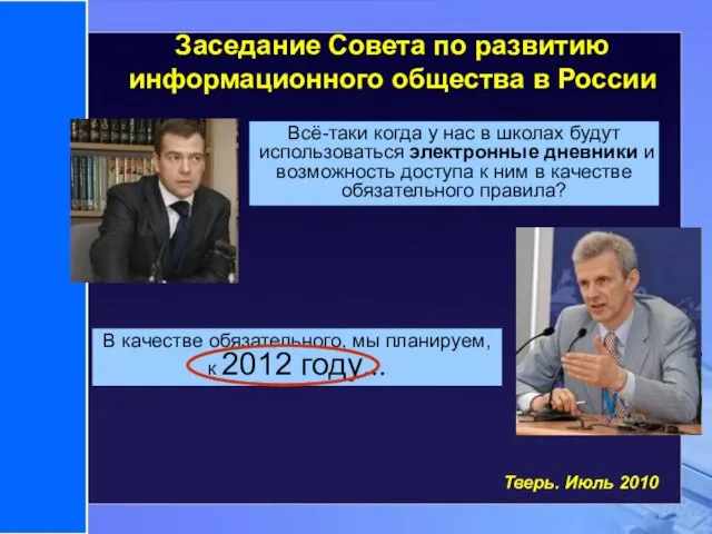 Заседание Совета по развитию информационного общества в России Всё-таки когда у нас