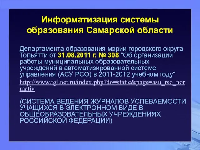 Департамента образования мэрии городского округа Тольятти от 31.08.2011 г. № 308 "Об