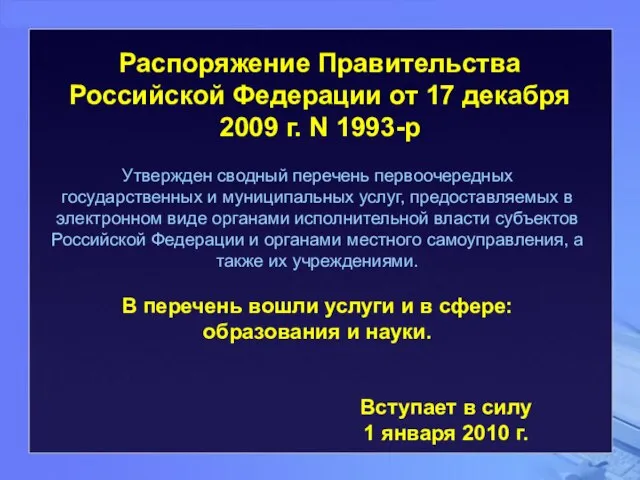 Распоряжение Правительства Российской Федерации от 17 декабря 2009 г. N 1993-р Вступает