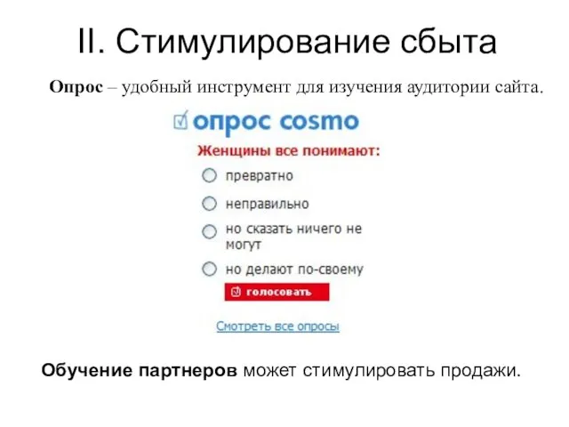 II. Стимулирование сбыта Опрос – удобный инструмент для изучения аудитории сайта. Обучение партнеров может стимулировать продажи.