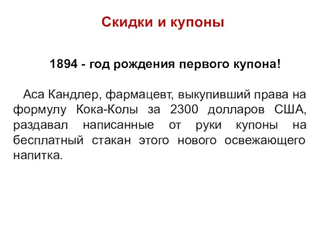 Скидки и купоны 1894 - год рождения первого купона! Аса Кандлер, фармацевт,