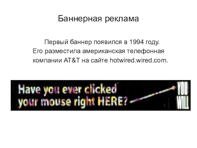 Баннерная реклама Первый баннер появился в 1994 году. Его разместила американская телефонная