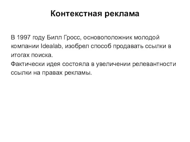 Контекстная реклама В 1997 году Билл Гросс, основоположник молодой компании Idealab, изобрел