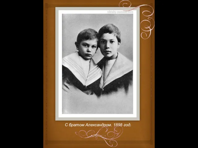 С братом Александром. 1898 год.