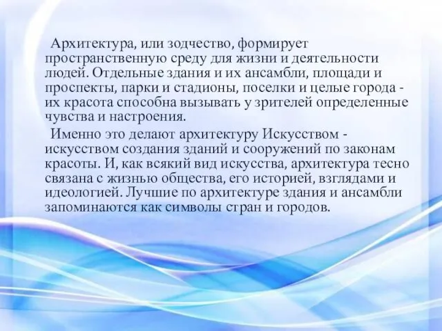 Архитектура, или зодчество, формирует пространственную среду для жизни и деятельности людей. Отдельные