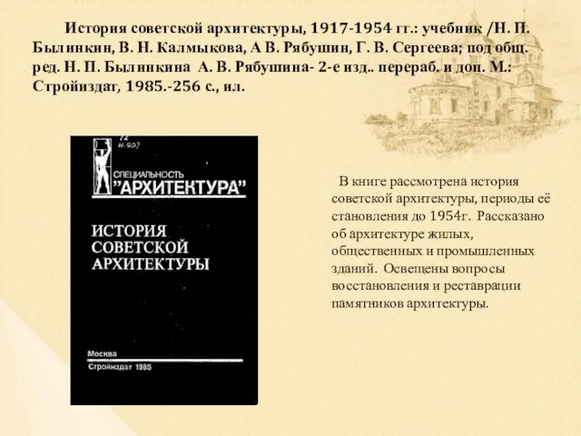 История советской архитектуры, 1917-1954 гг.: учебник /Н. П. Былинкин, В. Н. Калмыкова,