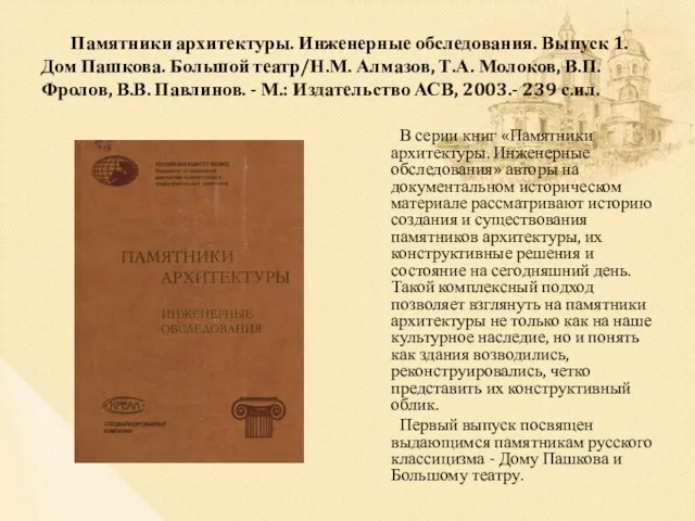 Памятники архитектуры. Инженерные обследования. Выпуск 1. Дом Пашкова. Большой театр/Н.М. Алмазов, Т.А.