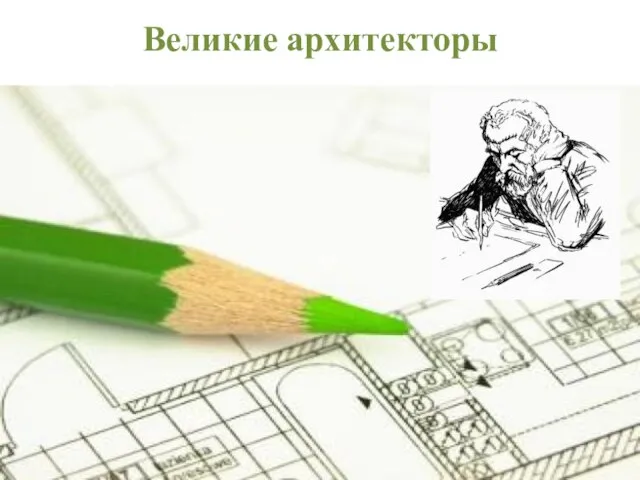 Великие архитекторы