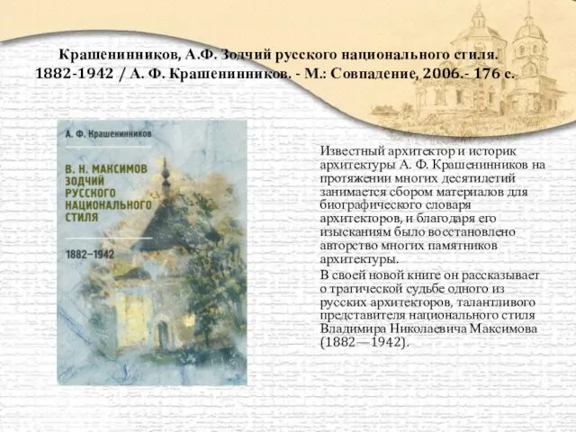 Крашенинников, А.Ф. Зодчий русского национального стиля. 1882-1942 / А. Ф. Крашенинников. -