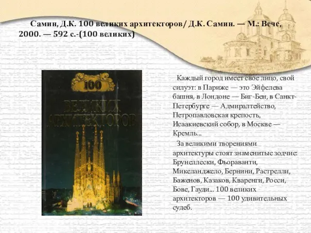 Самин, Д.К. 100 великих архитекторов/ Д.К. Самин. — М.: Вече, 2000. —