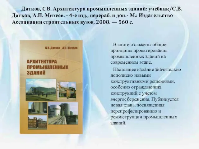 Дятков, C.B. Архитектура промышленных зданий: учебник/С.В. Дятков, А.П. Михеев. - 4-е изд.,