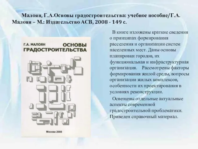 Малоян, Г.А.Основы градостроительства: учебное пособие/Г.А. Малоян – М.: Издательство АСВ, 2008 -