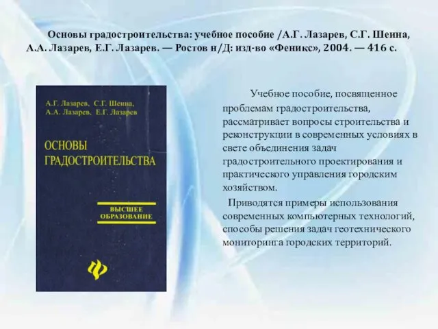 Основы градостроительства: учебное пособие /А.Г. Лазарев, С.Г. Шеина, А.А. Лазарев, Е.Г. Лазарев.