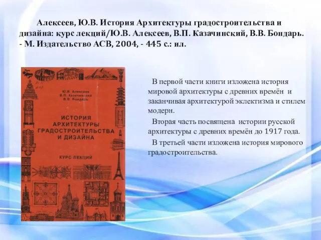 Алексеев, Ю.В. История Архитектуры градостроительства и дизайна: курс лекций/Ю.В. Алексеев, В.П. Казачинский,