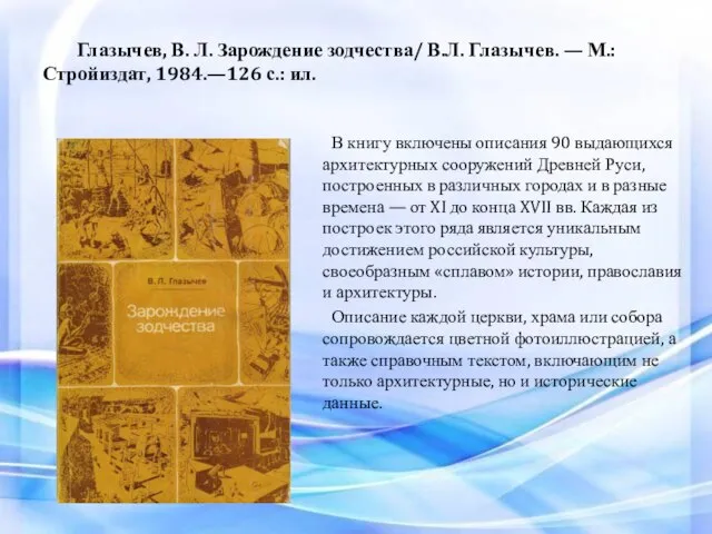 Глазычев, В. Л. Зарождение зодчества/ В.Л. Глазычев. — М.: Стройиздат, 1984.—126 с.: