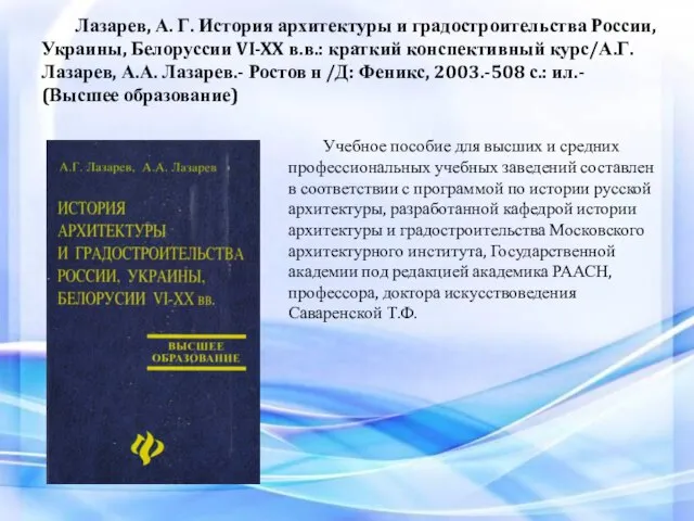 Лазарев, А. Г. История архитектуры и градостроительства России, Украины, Белоруссии VI-XX в.в.:
