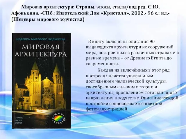 Мировая архитектура: Страны, эпохи, стили/под ред. С.Ю. Афонькина. -СПб.: Издательский Дом «Кристалл»,