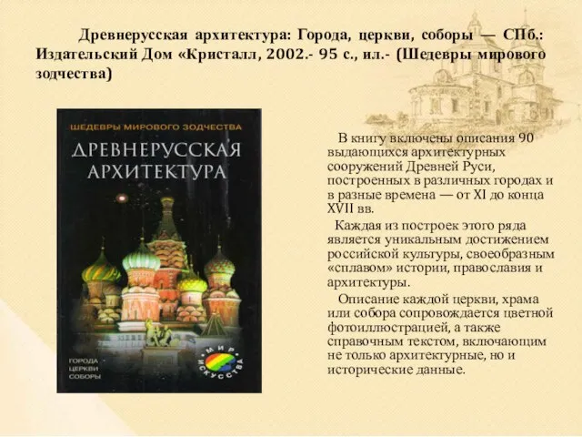 Древнерусская архитектура: Города, церкви, соборы — СПб.: Издательский Дом «Кристалл, 2002.- 95