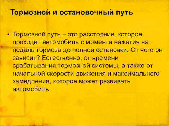 Тормозной и остановочный путь Тормозной путь – это расстояние, которое проходит автомобиль