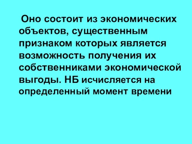 Оно состоит из экономических объектов, существенным признаком которых является возможность получения их