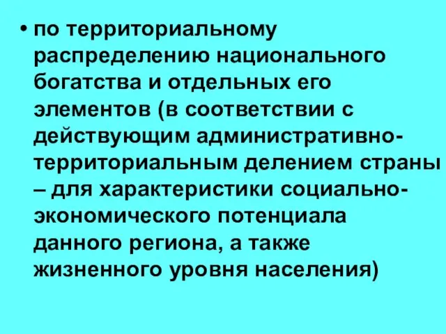 по территориальному распределению национального богатства и отдельных его элементов (в соответствии с