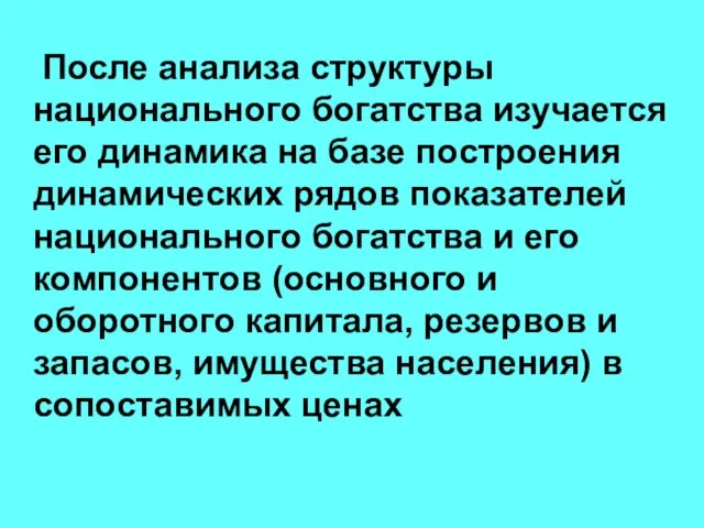 После анализа структуры национального богатства изучается его динамика на базе построения динамических