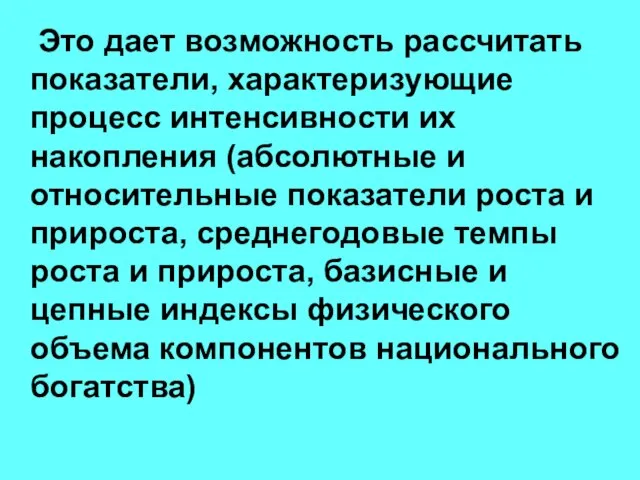 Это дает возможность рассчитать показатели, характеризующие процесс интенсивности их накопления (абсолютные и