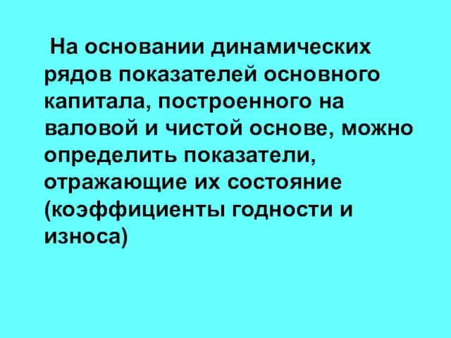 На основании динамических рядов показателей основного капитала, построенного на валовой и чистой