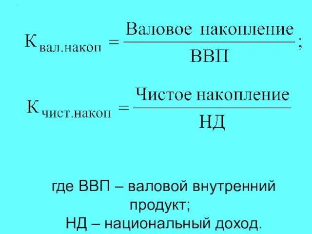 . где ВВП – валовой внутренний продукт; НД – национальный доход.