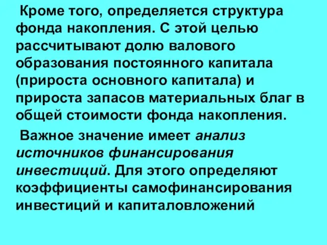 Кроме того, определяется структура фонда накопления. С этой целью рассчитывают долю валового