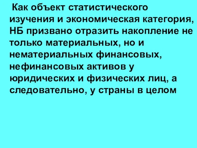 Как объект статистического изучения и экономическая категория, НБ призвано отразить накопление не