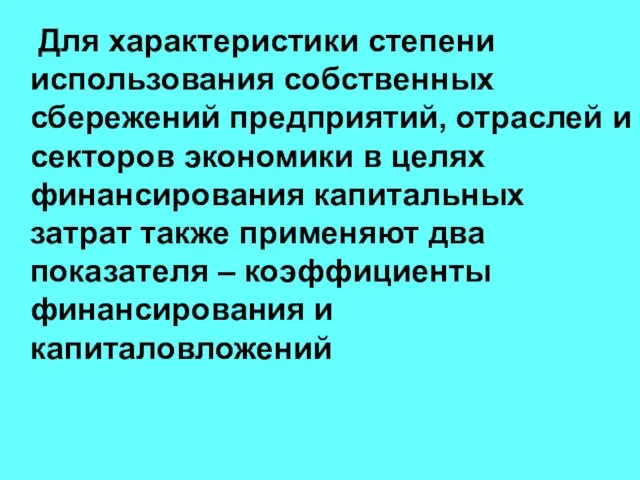 Для характеристики степени использования собственных сбережений предприятий, отраслей и секторов экономики в