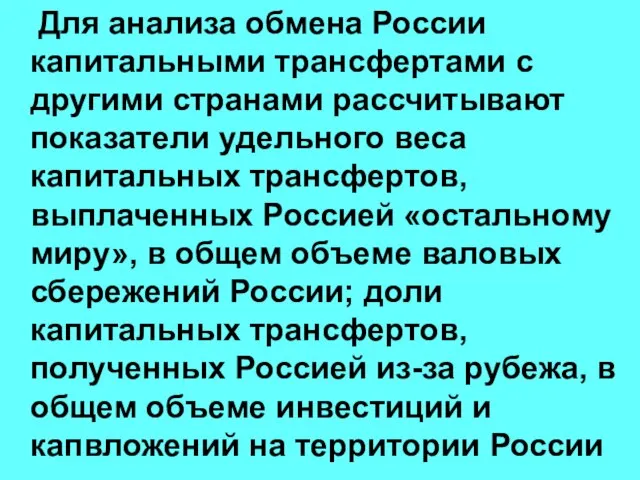 Для анализа обмена России капитальными трансфертами с другими странами рассчитывают показатели удельного