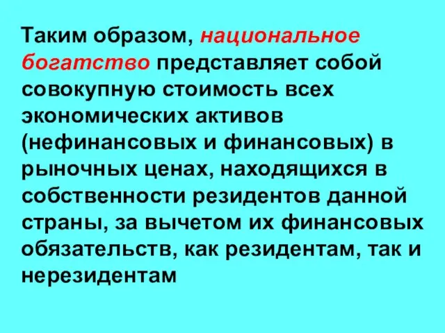 Таким образом, национальное богатство представляет собой совокупную стоимость всех экономических активов (нефинансовых