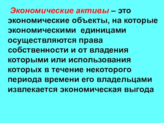 Экономические активы – это экономические объекты, на которые экономическими единицами осуществляются права